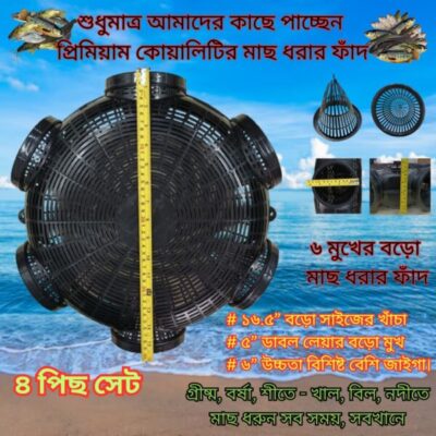 ৪ পিছ সেট_6 Hole 16.5" Fish Trap Big Size (মাছ ধরার ফাঁদ বড়ো সাইজের)