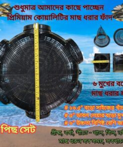 ২ পিছ সেট_6 Hole 16.5" Fish Trap Big Size (মাছ ধরার ফাঁদ বড়ো সাইজের)
