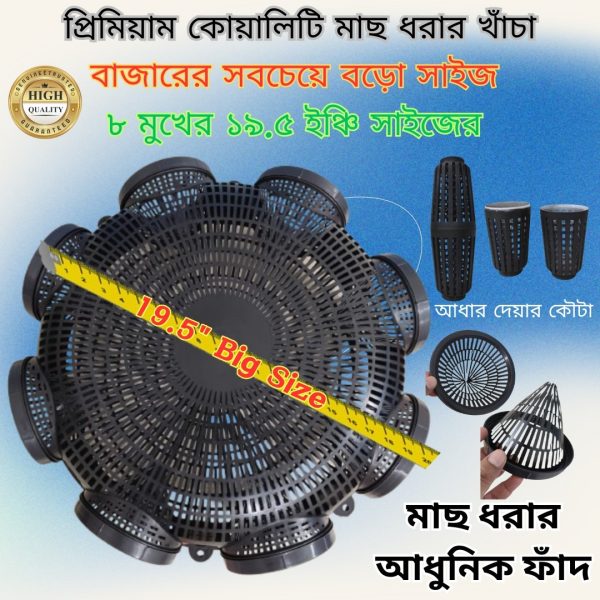 8 Hole Premium Quality 19.5'' Outdoor Fishing Trap ( ৮ মুখের ১৯.৫ ইঞ্চি বড়ো সাইজের মাছ ধরার চ্যাঁই)